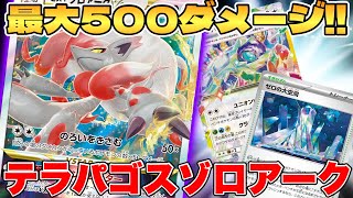 [Pokemon Card Game] Stella Miracle's problem child!? Terrapagos Hisui Zoroark V deck is too strong