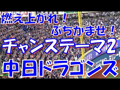 燃え上がれ！ぶちかませ！】中日ドラゴンズ 応援歌 『チャンステーマ2