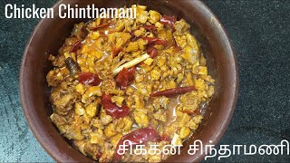 Chinthamani Chicken-சிந்தாமணி சிக்கன்-How to make Chinthamani chicken in tamil-Chicken Chinthamani