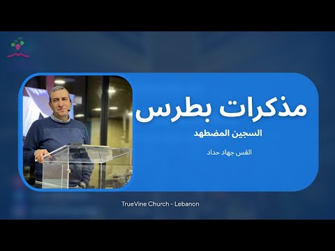 مذكرات بطرس الس جين المضطهد القس جهاد حداد