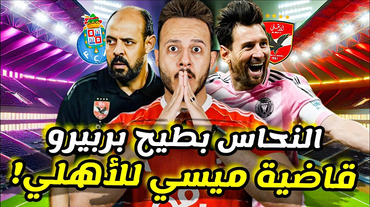 زلزال|قاضية ميسي تصعب تأهل الاهلي|النحاس يقود الاهلي ضد بورتو|3 لقطات كشفت كارثة بالميراس|كابتن دولة