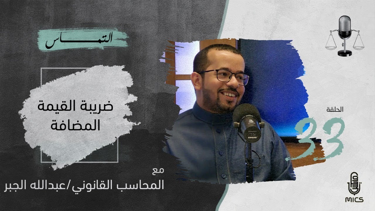 بودكاست التماس 33 - ضريبة القيمة المضافة مع المحاسب القانوني عبدالله الجبر