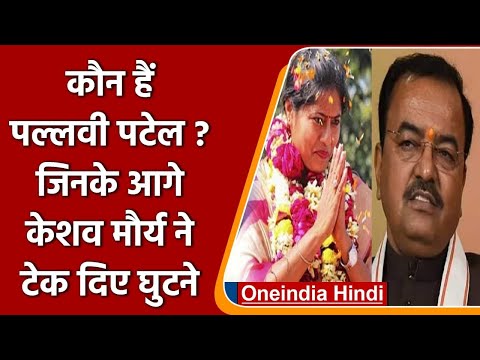 UP Election Result 2022: कौन हैं Pallavi Patel, जिन्होंने Keshav Maurya को हरा दिया | वनइंडिया हिंदी