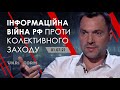 Арестович "Інформаційна війна РФ проти колективного Заходу". Укрінформ