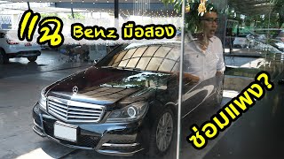 ค่าซ่อมบำรุงรถเบนซ์แพง!? เบนซ์มือสองซื้อไปซ่อม!? ให้ผู้ใช้จริงมาแฉ Benz C200 ของจริงเป็นไง