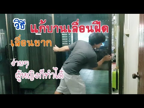 แก้ไขประตูบานเลื่อนอลูมิเนียมฝืด เลื่อนยาก | ทำง่าย ผู้หญิงก็ทำได้