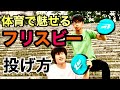 【フリスビーの投げ方】柔らかいフリスビーの投げ方を解説！体育でアルティメットする人必見！！