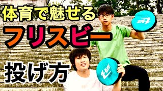 【フリスビーの投げ方】柔らかいフリスビーの投げ方を解説！体育でアルティメットする人必見！！