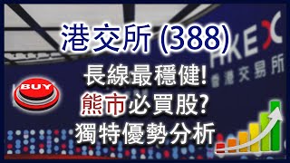 港交所 (388) 長線最穩健！ 熊市必買股？ 獨特優勢分析