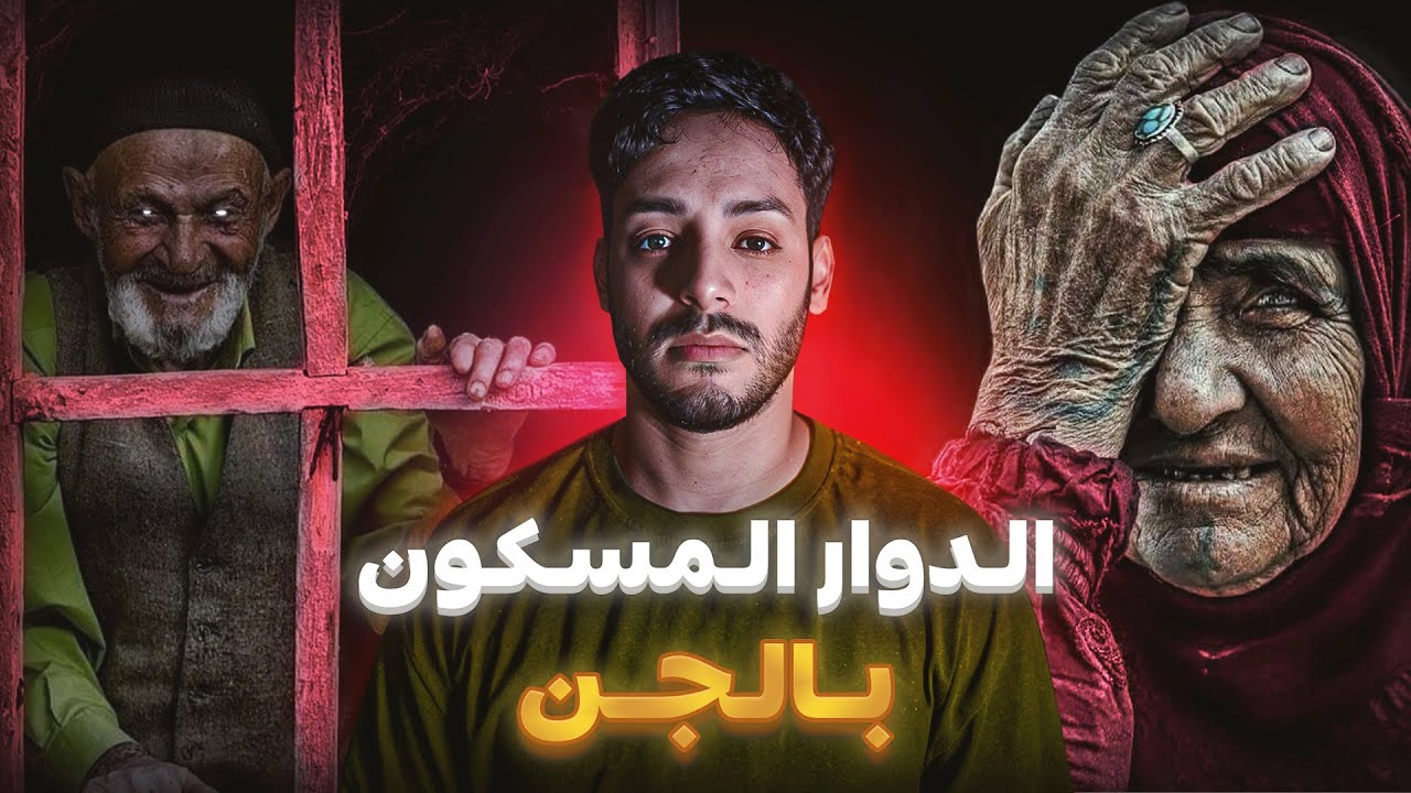 قصة عبدالله والمقدم ديال الدوار المسكون بالجن (حسبي الله ونعم الوكيل)