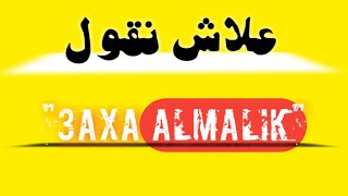 #علاش_نقول_عاش_الملكBARRY - 3lax n9ol 3ach AlMalik (Exclusive Music Video) | علاش نقول عاش الملك