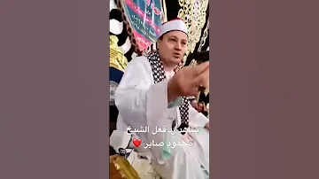 شاهد رد فعل الشيخ محمود صابر 