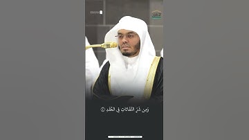 📖 سورة الفلق | تلاوة خاشعة بصوت القارئ الشيخ ياسر الدوسري 🌿🕊️