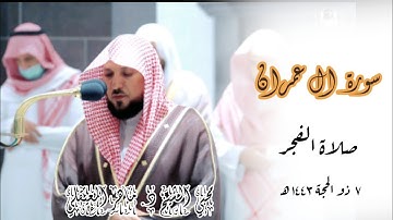 تلاوة هادئة بأداء مميز  _ لما تيسر من سورة ال عمران | صلاة الفجر 7 ذو الحجة 1443| الشيخ ماهرالمعيقلي