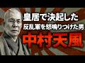 《中村天風》元スパイの修羅エピソード。終戦の日のクーデター現場で反乱兵を一喝していた