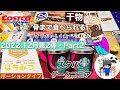 【コストコ開封編】コストコ購入品紹介開封編Part2！スタバココア&はちみつ&まるとっと、骨まで食べられる干物( ´ ▽ ` )