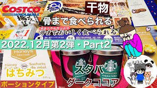 【コストコ開封編】コストコ購入品紹介開封編Part2！スタバココア&はちみつ&まるとっと、骨まで食べられる干物( ´ ▽ ` )