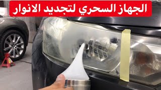 جهاز تجديد لمعة الانوار (الشمعات )؟