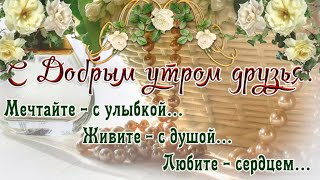 С добрым утром! / Друзья, привет!/ Желаю счастья!