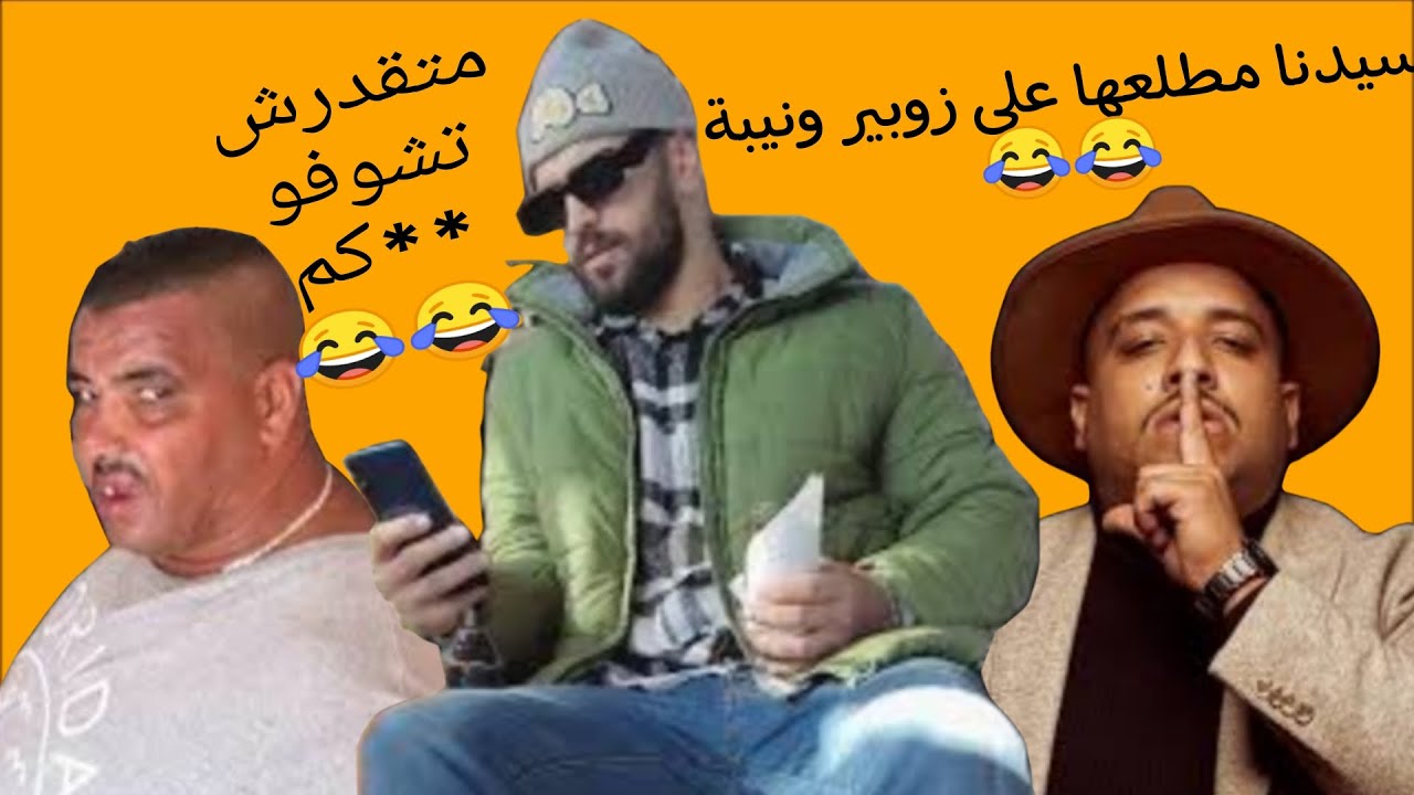إلياس المالكي مطلعها على زوبير ونيبة (نتوما متقدروش تشوفو  *بكم)