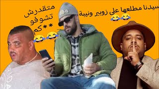 إلياس المالكي مطلعها على زوبير ونيبة (نتوما متقدروش تشوفو  *بكم)