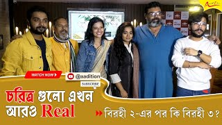 দরশকর দরবর Birohi 2 Bengali Web Series Sayan Ghosh Anuradha Mukherjee Uribaba