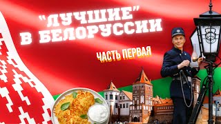 ПОЕЗДКА ЛУЧШИХ В БЕЛАРУСЬ 🇧🇾 #dentro #дальнобойщик #беларусь