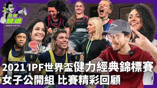 最強女力❤️ 女子公開組 - 2021世界盃健力經典錦標賽【精彩回顧】🔥 #IPF世界盃 【邱個放送】 最強女力❤️ 女子公開組 - 2021世界盃健力經典錦標賽【精彩回顧】🔥 #IPF世界盃 【邱個放送】