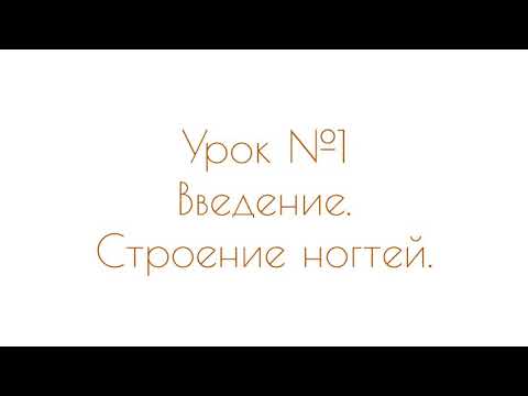 Сам себе мастер. Маникюр дома. Урок 1: строение ногтей