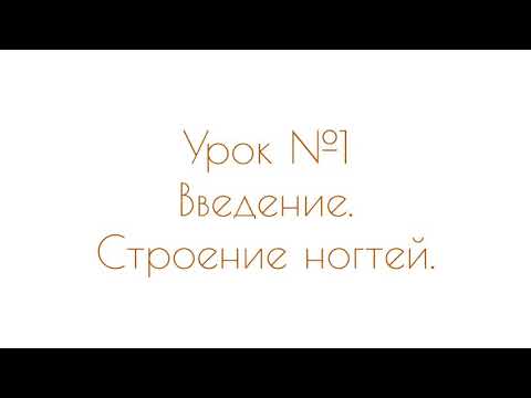 Сам себе мастер. Маникюр дома. Урок 1: строение ногтей