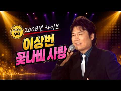 Lee Sang-beon - Flower Butterfly Love, MBC Gayo Best Episode 95