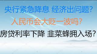 财经冷眼:中国央行紧急降息,经济出什么问题了?人民币会大贬一波吗?房贷利率下降,韭菜蜂拥入场?楼市最后的逃生门开启!(20220120第715期)