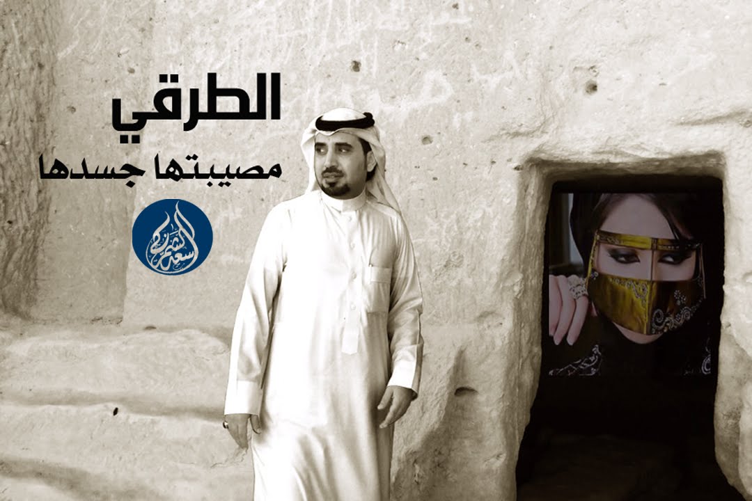 شيلة حمد بن مسفر الشمراني مصيبتها جسدها