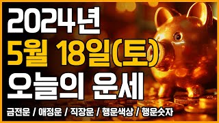 2024년 5월 18일 토요일 띠별운세 [오늘의 운세]