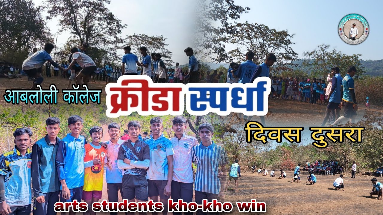 आबोलोली कॉलेज क्रीडा स्पर्धा 😍 | दिवस दुसरा | Arts Students Kho-Kho Win 🏆 | College Sports Day