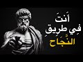 10 علامات تدل أنك على الطريق الصحيح للنجاح فلسفة الرواقية 