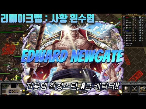 파오캐 리메이크맵 : <strong>원피스</strong> &amp;#<strong>39</strong>;사황 흰수염&amp;#<strong>39</strong>; ㄷㄷ
