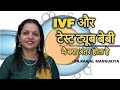 IVF और टेस्ट ट्यूब बेबी मै क्या अंतर होता है   | IVF And Test Tube Baby | Dr.Kaajal Mangukiya