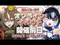 いよいよ明日！「おみくろーむオンラインイベント」での企画とかグッズとかの説明と雑談【 #おみくろーむ / Vtuber】