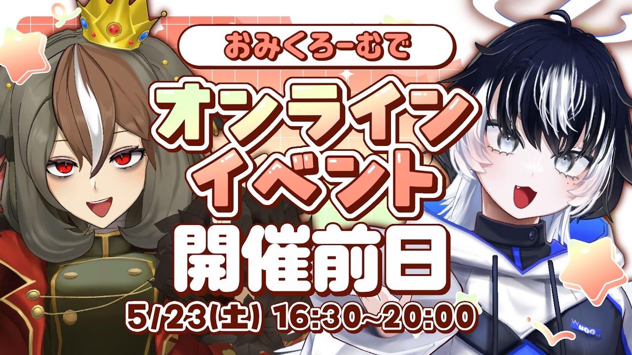 いよいよ明日！「おみくろーむオンラインイベント」での企画とかグッズとかの説明と雑談【 #おみくろーむ / Vtuber】