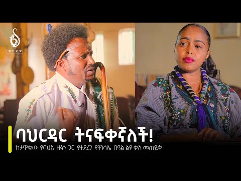 TBS TV| ከታዋቂው የባህል ዘፋኝ መኳንንት መለስ ጋር የተደረገ የትንሳኤ በዓል ልዩ ቃለ መጠይቅ