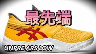 【最速レビュー】 asics UNPRE ARS LOW アシックス　アンプレアルス　【バッシュ紹介】