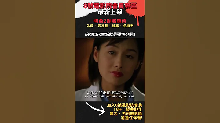 王晶监制 | 我喜欢直接一点的女孩子...但也不能太直接！ | 8号电影院会员专区 | 制服诱惑 | 美亚 #shorts - 天天要闻