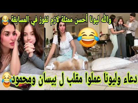 لايف ميس دعاء وليونا عملوا مقلب في بيسان ومحمود وأخ بيسان ميس دعاء بيسان اسماعيل قسمة ونصيب