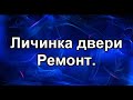 Личинка замка. Ремонтируем замок двери Тойота.