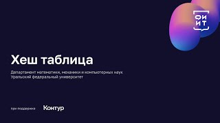 картинка: 01 Хеш таблица
