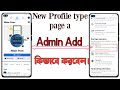How To Add Addmin Facebook New Experience Page setting |Facebook New Profile Page Admin Setting 2022