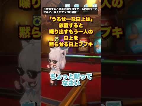 「うるせーな白上は」放置すると喋り出すもう一人の白上を黙らせる白上フブキ【白上フブキ/切り抜き】#shorts