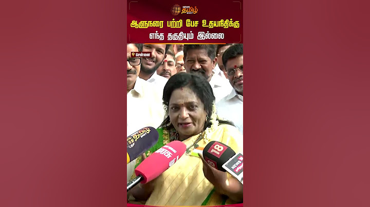 ஆளுநரை பற்றி பேச உதயநிதிக்கு எந்த தகுதியும் இல்லை#tamilisaisoundararajan #udhayanidhistalin #shorts