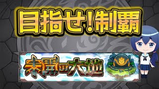 【モンスト】未開の大地探索する！！！ソロクリアする！！！！！